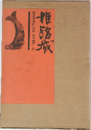 路城