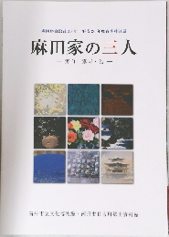 麻田家の三人