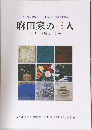 麻田家の三人