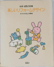 楽しいリフォームデザイン