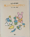 楽しいリフォームデザイン