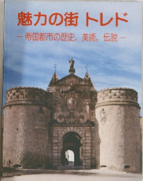 魅力の街トレド