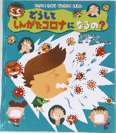 どうしてしんがたコロナになるの?