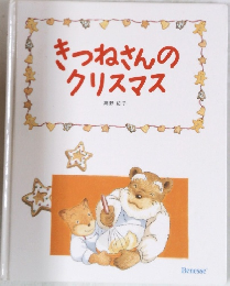 きつねさんのクリスマス