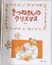 きつねさんのクリスマス