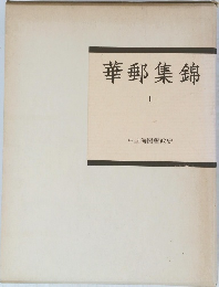 華郵集錦　I
