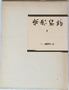 華郵集錦　I