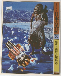 日本の民話　3　東北Ⅱ〈山形・宮城・福島>