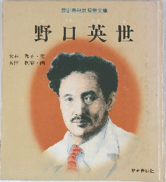 野口英世