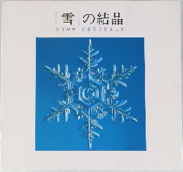 雪の結晶