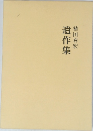 遺作集
