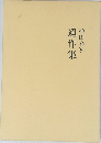 遺作集