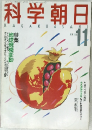 科学朝日 1988年11月号