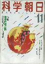 科学朝日 1988年11月号