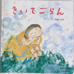 きいてごらん