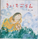 きいてごらん