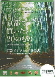 京都観光コンシェルジュ　2018年春夏号
