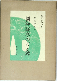 図録薩摩の刀と鐔　