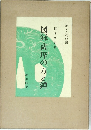 図録薩摩の刀と鐔　