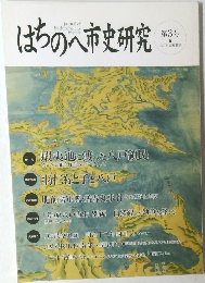 はちのへ市史研究 3