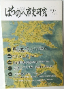 はちのへ市史研究 3