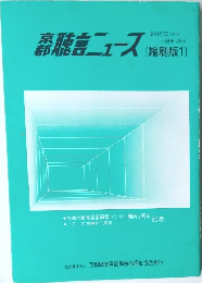 京都聴言ニュース(縮刷版1)