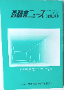 京都聴言ニュース(縮刷版1)