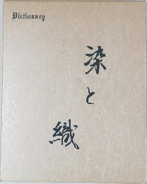 染と織