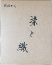 染と織