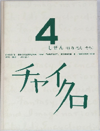 チャイクロ　4　しぜん