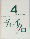 チャイクロ　4　しぜん