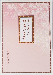 聞いて楽しむ日本の名作　朗読原稿編