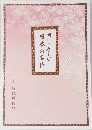 聞いて楽しむ日本の名作　朗読原稿編