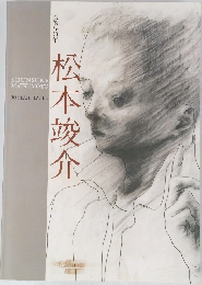松本竣介　