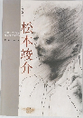 松本竣介　