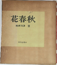 花春秋
