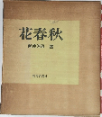 花春秋