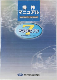 操作  マニュアル 7 アウダセブン