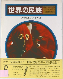 世界の民族  アマゾニア・パンパス　6巻