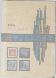 学習百科大事典　5　　国土と産業　1　