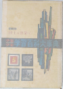 学習百科大事典　5　　国土と産業　1　