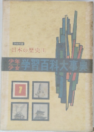学習百科大事典　1　日本の歴史1