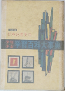 学習百科大事典　1　日本の歴史1