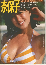 奈保子