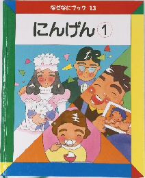 なぜなにブック 13  にんげん 1