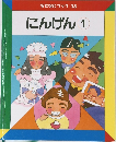 なぜなにブック 13  にんげん 1