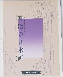 近代日本画史を俯瞰する　5　明治の日本画