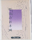 近代日本画史を俯瞰する　5　明治の日本画