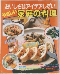おいしさはアイデアしだい　やさしい家庭の料理