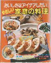 おいしさはアイデアしだい　やさしい家庭の料理